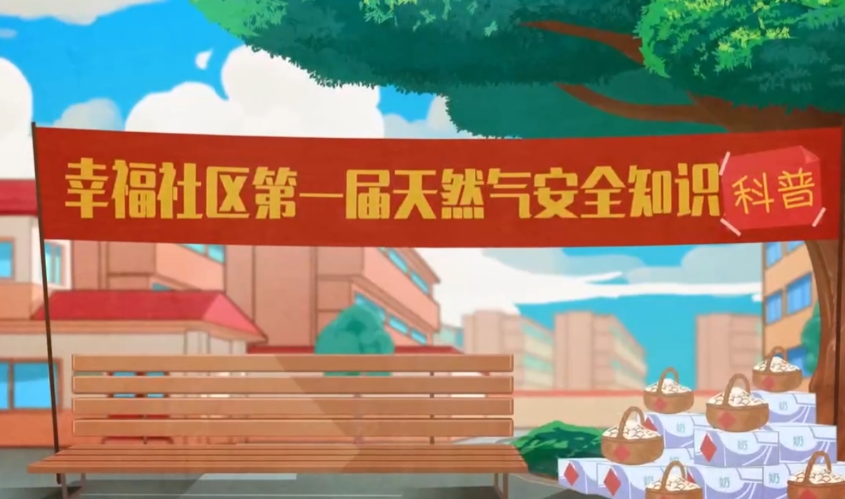 燃气动画第三集-报警器及切断阀的功能